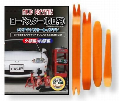 DVD Συντήρησης Mazda Roadster Σειράς NB, Αφαίρεση Εσωτερικού και Εξωτερικού, Σετ Εργαλείων 4 Τεμαχίων, Συμβατό με το "Μικρό Τέρας" (C018)