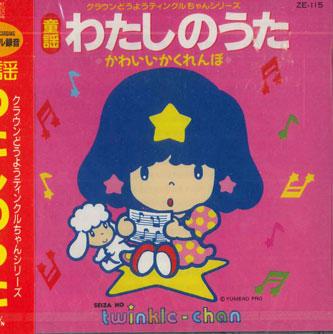 

CD - Douyou Watashi no uta -kawaiikakure ZE115 CROWN Japan Obi Children s Used