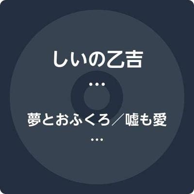 CD SHIINO OTOKICHI - Yume to ofukuro / uso mo ai YZOS15509 Japan ObiJapanisches Enka Gebraucht