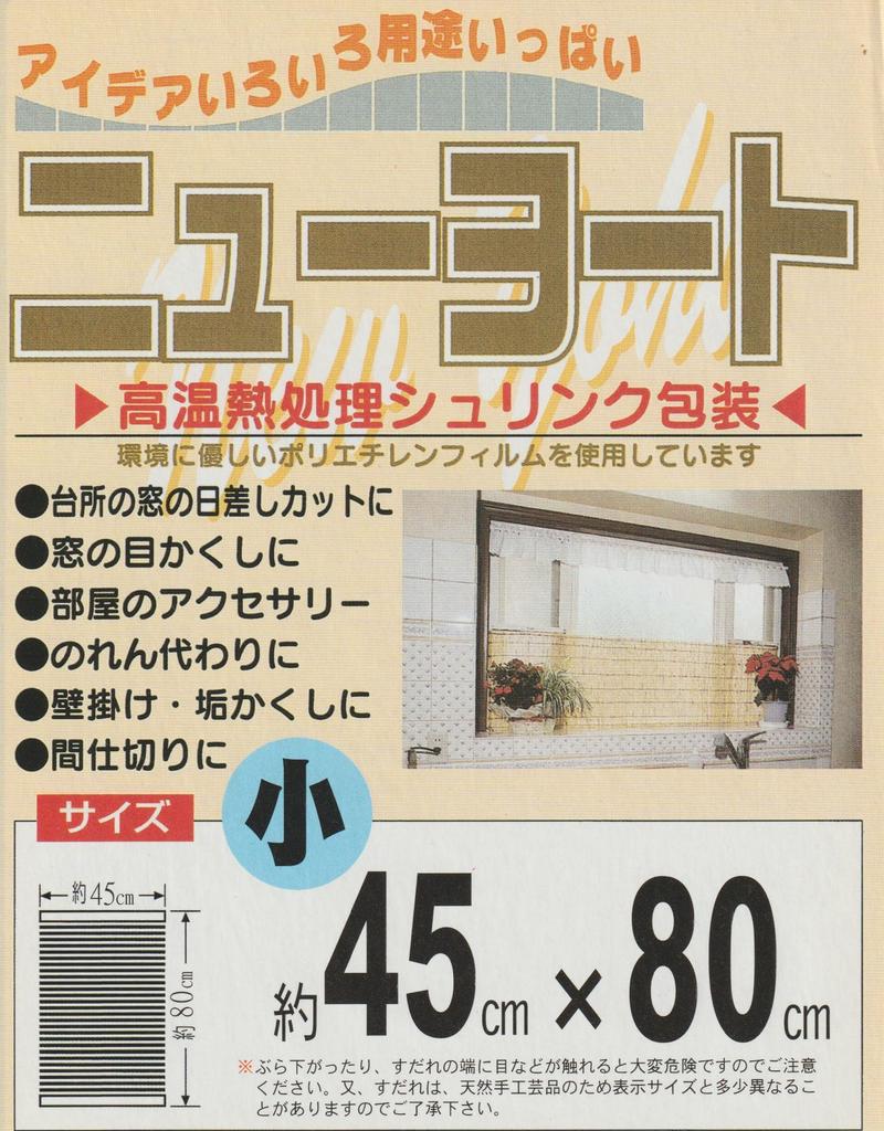 Tianjin Blinds: Natural Yoshi Sunshade, Privacy Screen, New Yoto, Small, Set of 2, Approx. 45 x 80cm, Good Ventilation, Mizukan Seirensho