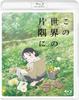 In This Corner of the World [Blu-ray]