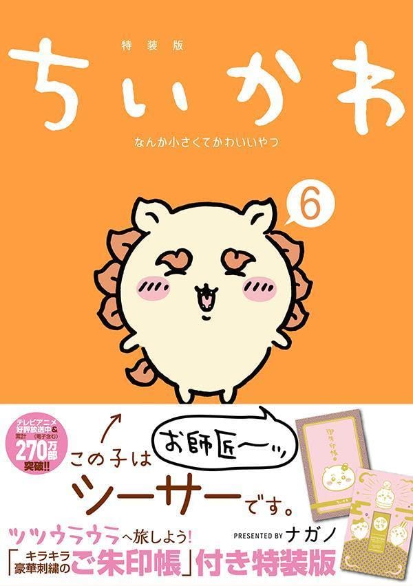 Chiikawa Something Small and Cute (6) Something Shiny and Makes You Want to Travel Special Edition with Stamp Book (Kodansha Characters A)