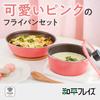 [.co.jp Exclusive] Wahei Freiz 5-Piece Pot and Frying Pan Set in Macaron Pink, Induction, Gas, and Oven Compatible, Cook Delhi AMB-2414