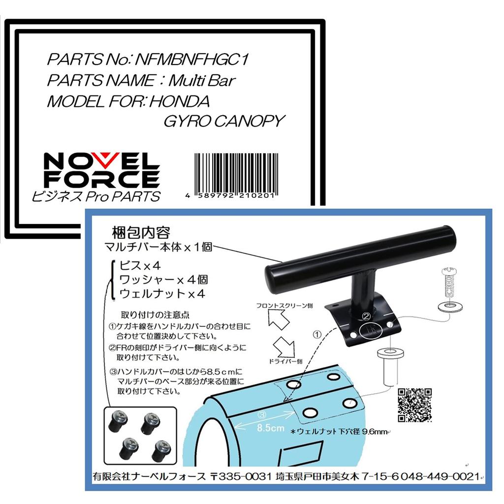 Honda Gyro Canopy Dedicated Well Stainless Steel NOVEL NFMBNFHGC1 [Business PRO] Multi-Bar (with Nuts), T-Bar, FORCE,