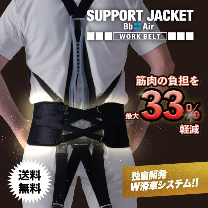 Support Jacket Work Reduces muscle strain by up to Features a proprietary double pulley system for firm support and One size fits most Bb+Air Belt.