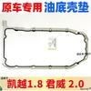 Compatible With Old Regal 2.0, Excelle 1.8 , Jingcheng 2.0 Engine Oil Pan Gasket