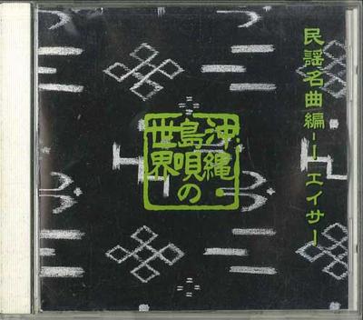 CD NO ARTIST - Okinawa Shimauta No Sekai / Minyou  FZCL70032 SONY MUSIC Japan Japanese Traditional/Folk Used