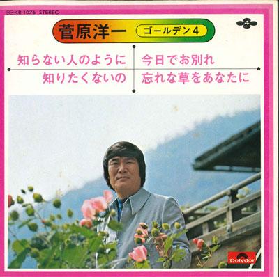 7inch Record YOICHI SUGAWARA - Sugawarayouichi Golden 4 KR1076 POLYDOR Japan Japanese Pop/Rock Used