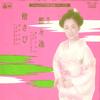 7inch Record HIBARI MISORA - Dodoitsu / Yari Sabi WK130 NIPPON COLUMBIA 1977 Japan Japanese Enka Used