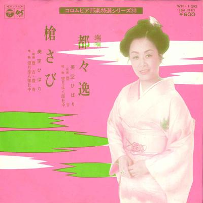 Δίσκος 7 ιντσών HIBARI MISORA - Dodoitsu / Yari sabi WK130 NIPPON COLUMBIA 1977 Ιαπωνία Ιαπωνική Ένκα Μεταχειρισμένος
