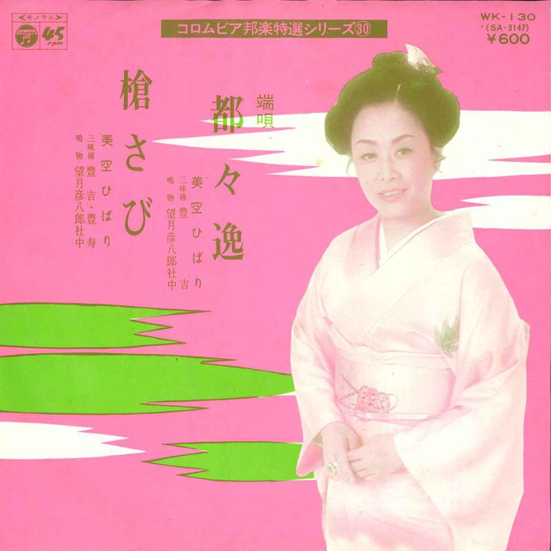 

7inch Record HIBARI MISORA - Dodoitsu / Yari sabi WK130 NIPPON COLUMBIA 1977 Japan Japanese Enka Used
