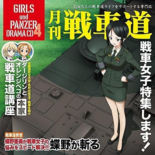 TV anime "Girls & Panzer" drama CD 4 Monthly Tank Road CD ~Tank Girls Special Feature!~
