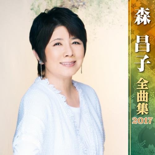 

CD MASAKO MORI Morimasako zenkyoku shu 2017 KICX4641 KING 2016 Japan ObiJapanese EnkaTraditional Used