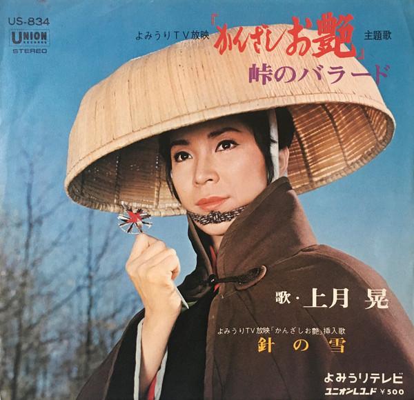 

7inch Record AKIRA KAMIZUKI Touge no ballad US834 UNION 1975 Japan Japanese PopRock Used