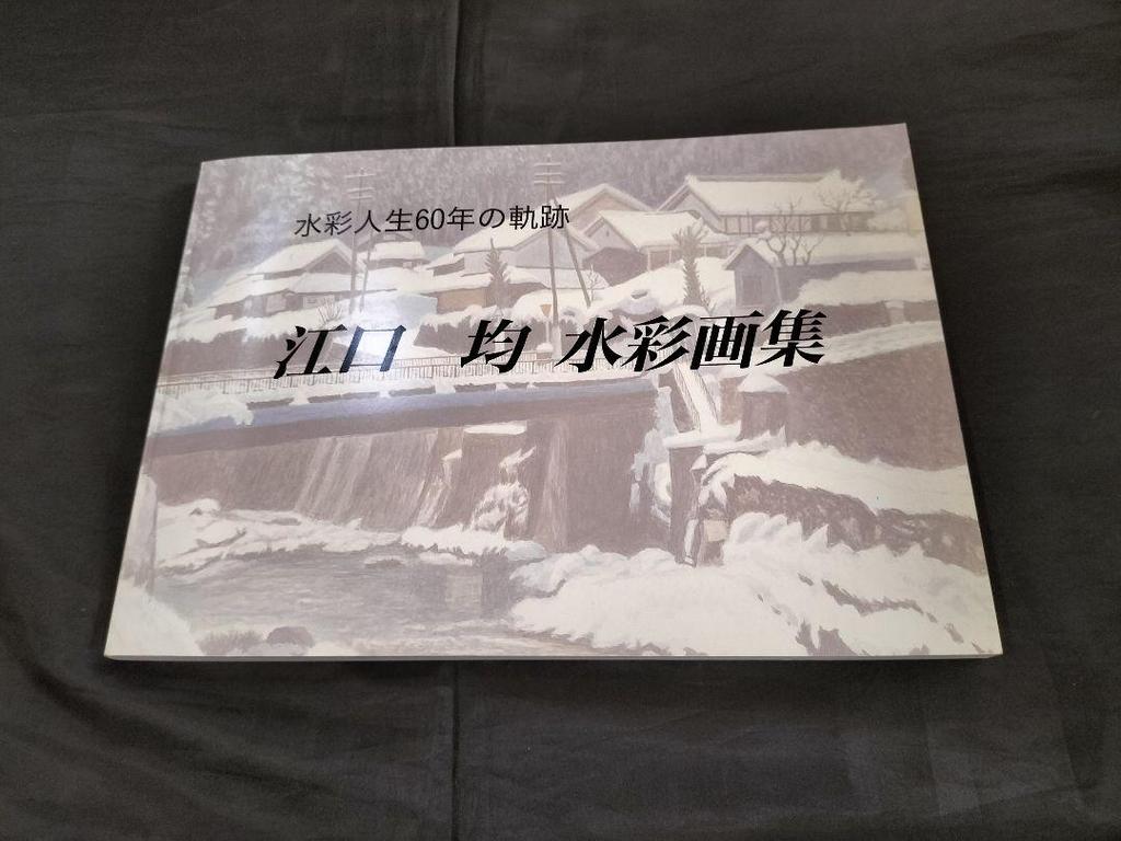 [USED] A 60-Year History of Watercolor Paintings by Hitoshi Eguchi