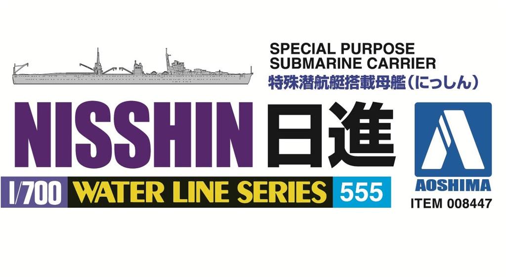 AOSHIMA Waterline Series Japanese Navy Special Submarine Carrier Carrier Nisshin Plastic Model 555 1/700