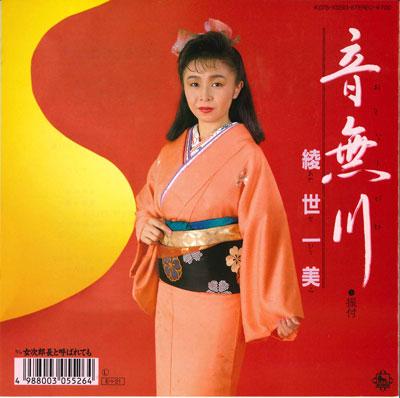 

7inch Record HITOMI AYASE - Otonashigawa K07S10293 KING 1989 Japan Japanese Pop/Rock Used
