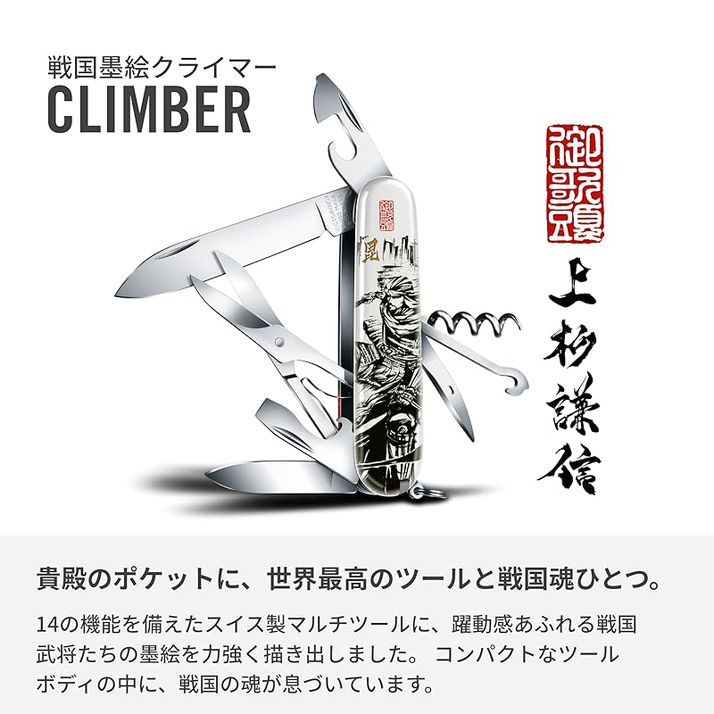 VICTORINOX Sengoku Sumi-e Climber Knife, Featuring Uesugi Kenshin's Family Crest and the Battle of Kawanakajima. This Swiss-made Multi-tool with 14