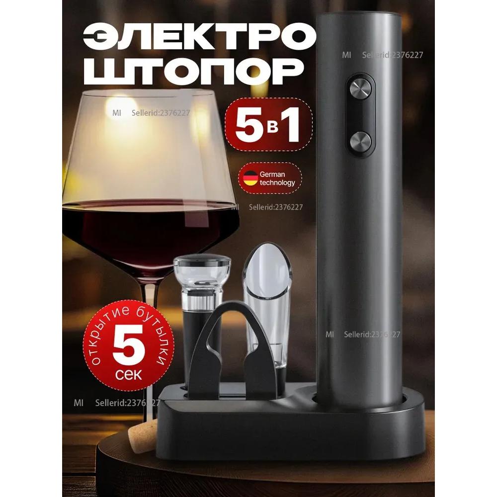 

Електричний штопор 5-в-1 з кронштейном: ідеальне поєднання для справжніх поціновувачів