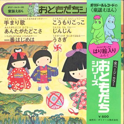 7inch Record TOKYO BROADCASTING CHILDREN'S CHOIR - Poldor Records No<douyo Ehon> Otomo KC3018 POLYDOR Japan Obi Japanese Others Used