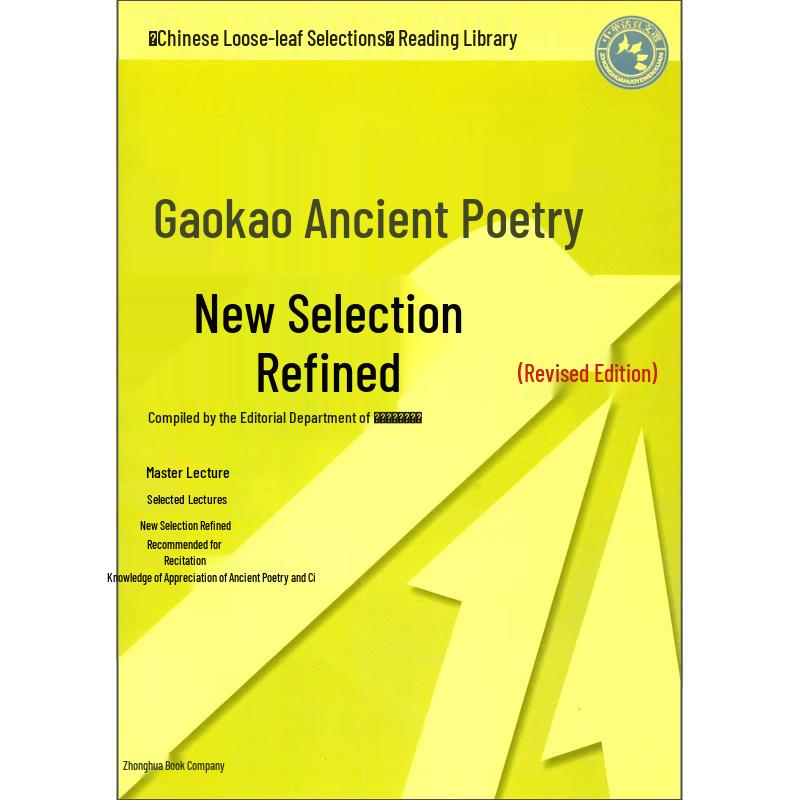 Gaokao Ancient Poetry Practice Guide - Revised 2nd Edition