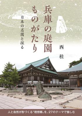 Tales of Gardens Exploring Famous Gardens Hyogo's - Japan's