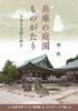 Tales of Gardens Exploring Famous Gardens Hyogo's - Japan's