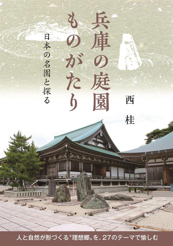 Tales of Gardens Exploring Famous Gardens Hyogo's - Japan's