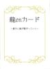Ryuen Cards Naomi Inaba 32 Cards with Japanese Instructions [Authentic]
