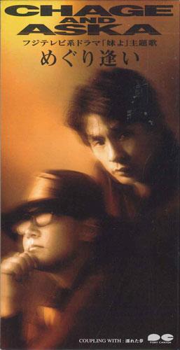 

CD CHAGE & ASKA - Meguriai PCDA00666PROMO PONY CANYON Japan Japanese Pop/Rock Used