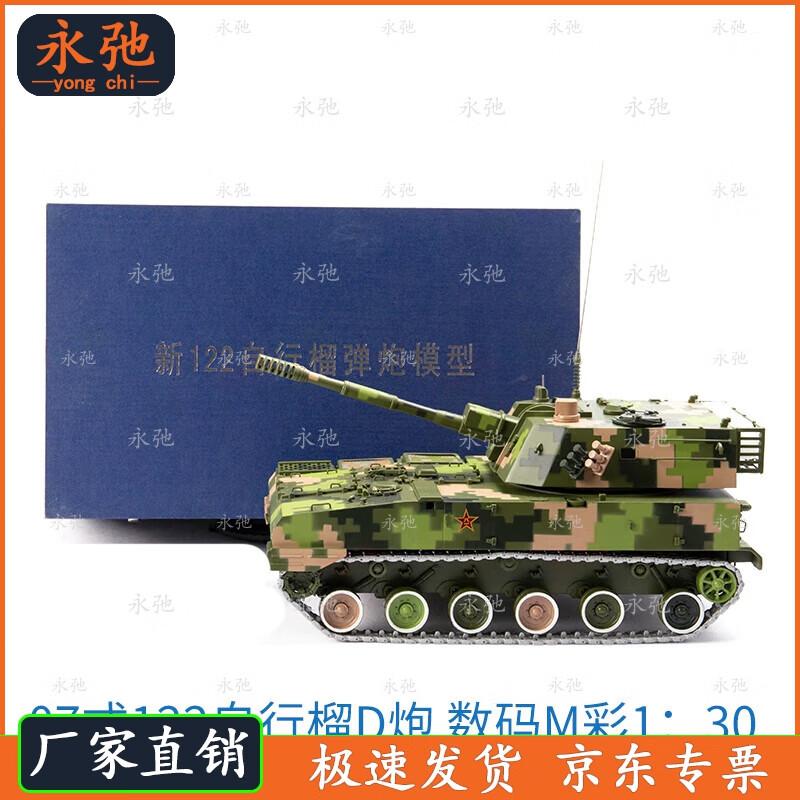 Type 07 122mm Self-Propelled Howitzer Model