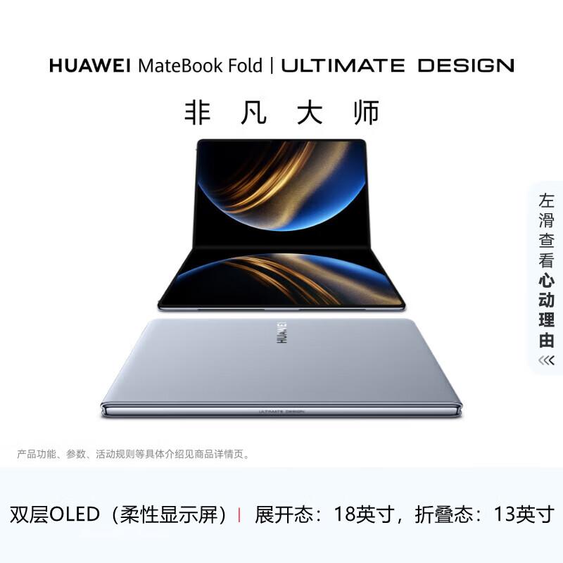 

HUAWEI MateBook Fold Extraordinary Master Laptop (CN version)