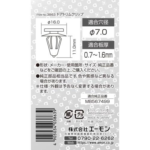 amon Door Trim Clip (for Mitsubishi Cars) for Door Trim, 5 Pieces 3863