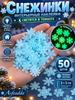 Interior snowflakes, glowing in the dark, white - 50 pcs