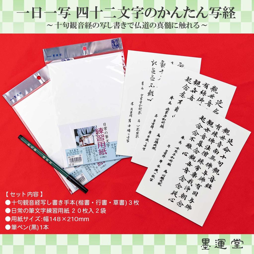 Bokuundo Sutra Copying Set Kannon Sutra 29317