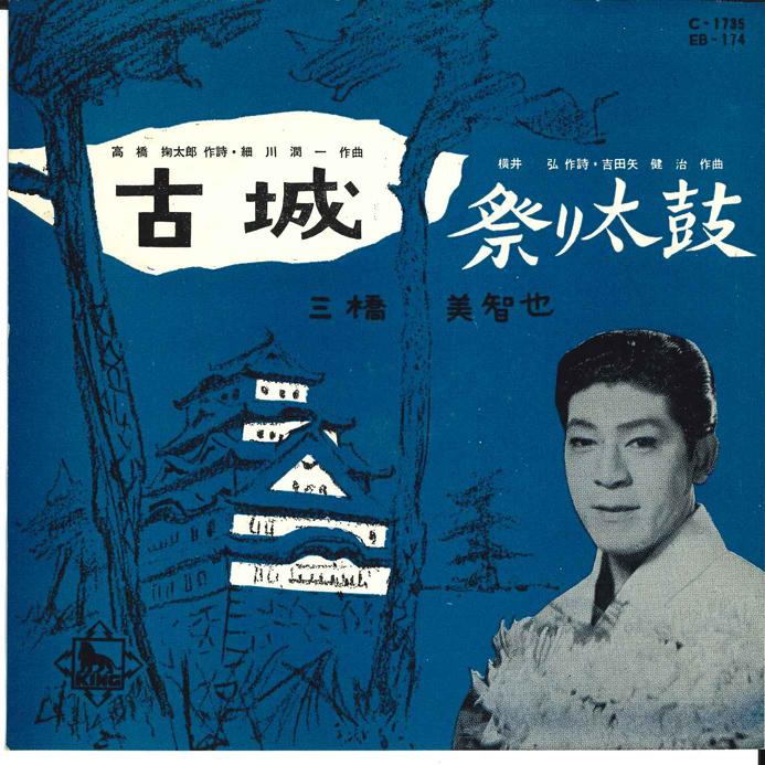 

7-дюймовая пластинка МИЧИЯ МИХАШИ - Кодзё / Мацури Дайко EB174 KING Япония Японская Энка/Традиционная Б/У