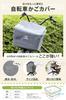 Bicycle Basket Cover Créer (Black)