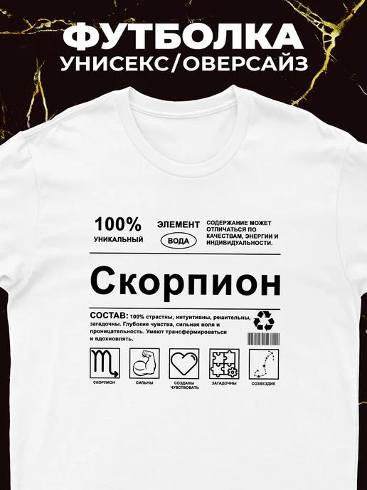 Футболка со знаком зодиака Скорпион (знак зодиака) M