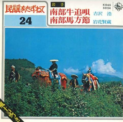 7inch Record HIROSHI YOSHIZAWA / KENZO IWAHANA - Nambu Ushioi Uta / Nambu Umakata Bu K06S5024 KING Japan Japanese Enka/Traditional Used