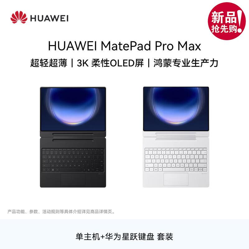 HUAWEI MatePad Pro Max 13.2-inch Tablet PC with Keyboard (CN version)