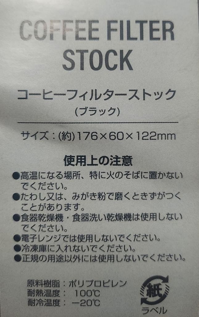 Made In Japan for Peace of Mind. Stylish Storage. A Mood-boosting Item. Coffee Filter Stock, Black.