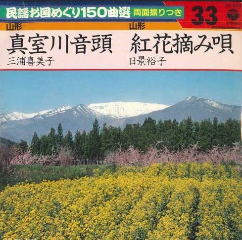 

7inch Record KIMIKO MIURA / YUKO HIKAGE - Mamurogawaondo / Benibana tsumami u FK533 COLUMBIA 1982 Japan Japanese Traditional/Folk Used