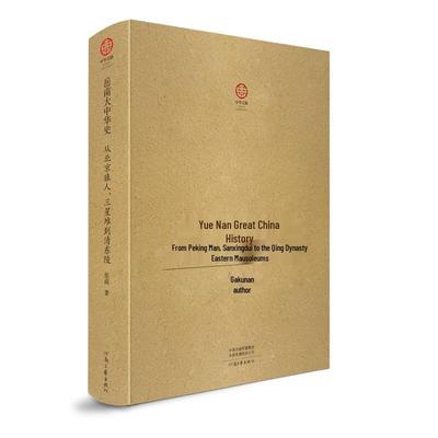 Yue Nan's Signed & Stamped: Key Archaeological Finds In Chinese History