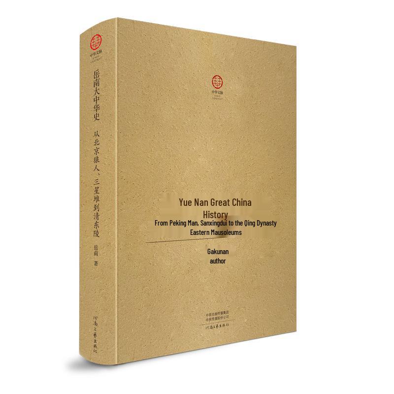 Yue Nan's Signed & Stamped: Key Archaeological Finds in Chinese History