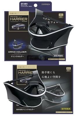 Tsuchiya Yac 60 Series Harrier Air Conditioner Drink Holder Set for Driver and Passenger, SY-HR1 and SY-HR7, Black