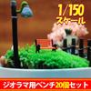 HAMILO Park Bench Diorama Amusement Park Theme Park Mini Bench Diorama Bench of 1/150 (Set 20)