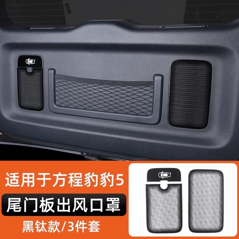 For Byd Leopard 5 Denza B5 Special Stainless Steel Speaker Cover Car Interior Decoration Modification Leopard 5