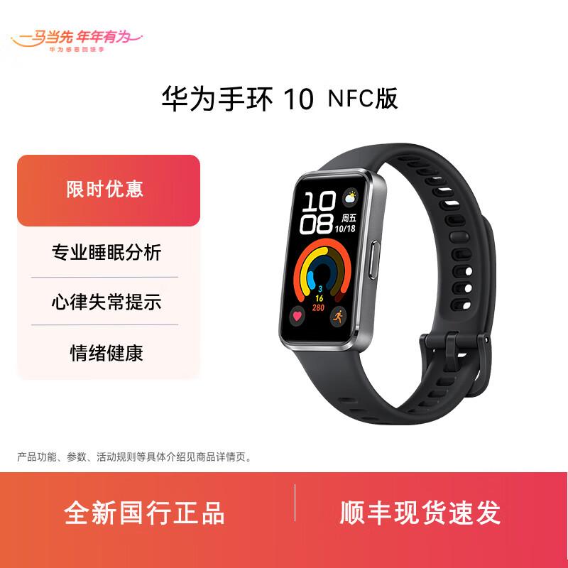 Huawei Band 10 NFC Smart Bracelet (CN version)