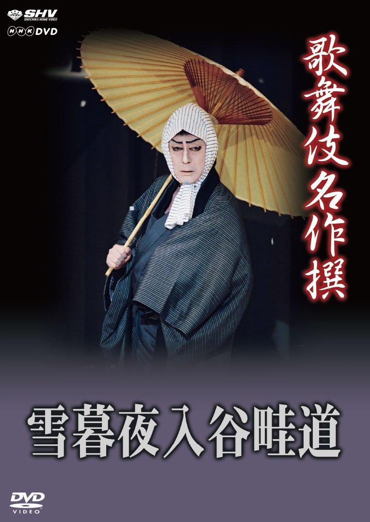 

Kabuki - Kabuki Meisaku Sen Yukino Yuube Iriya No Azemichi [Japan DVD] NSDS-18392