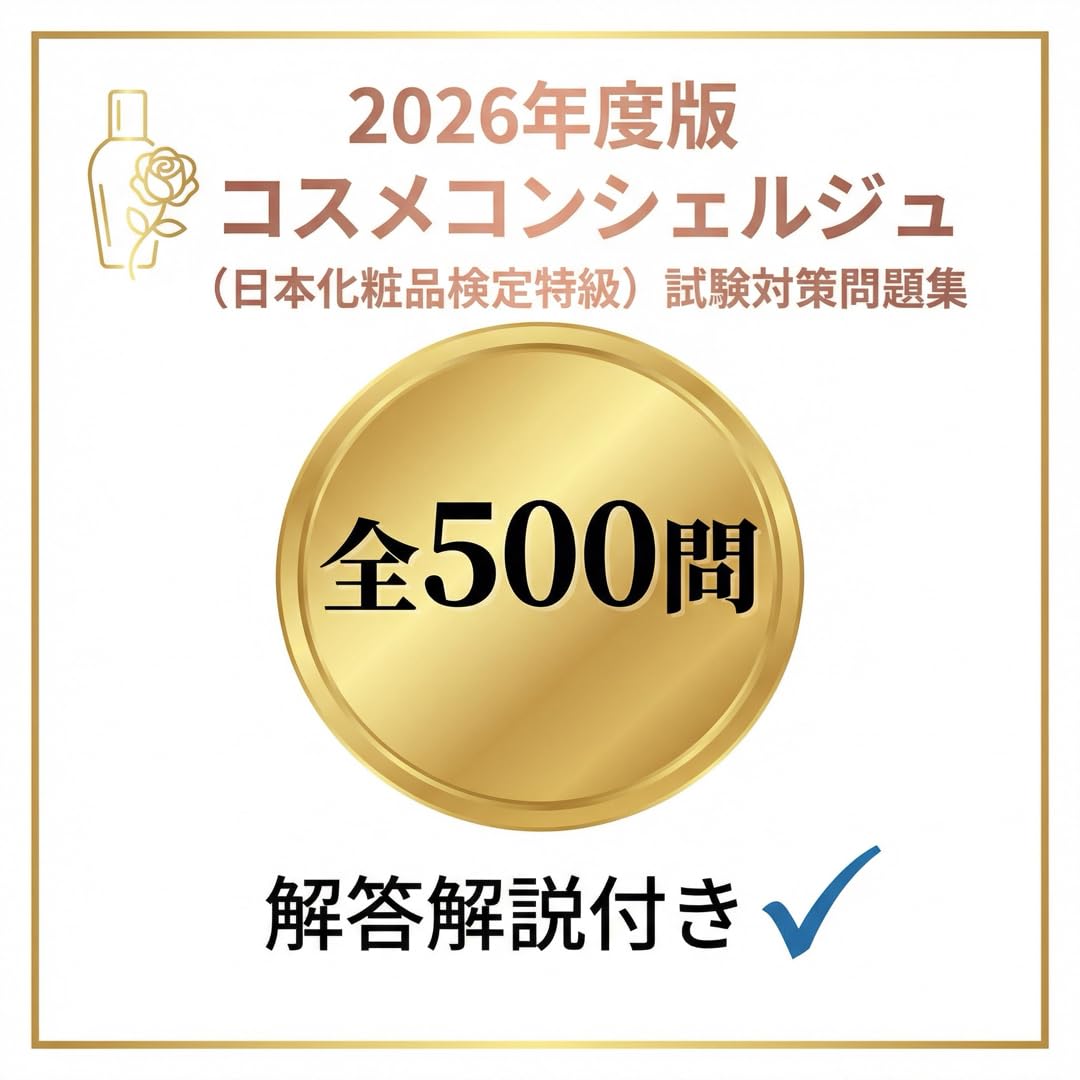 Cosmetic Concierge (Japan Certification Level 1) Exam Preparation Question Set 500 Questions Answers Explanation Learning Material